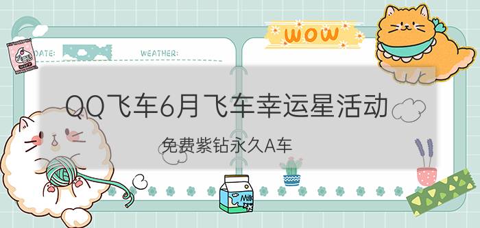 QQ飞车6月飞车幸运星活动 免费紫钻永久A车